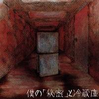 Dezert : Boku No Himitsu to Reizouko